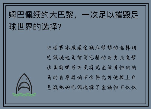 姆巴佩续约大巴黎，一次足以摧毁足球世界的选择？