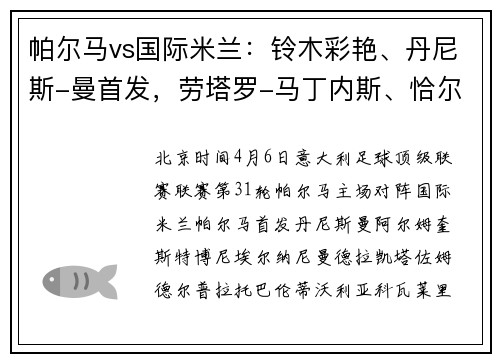 帕尔马vs国际米兰：铃木彩艳、丹尼斯-曼首发，劳塔罗-马丁内斯、恰尔汗奥卢出战