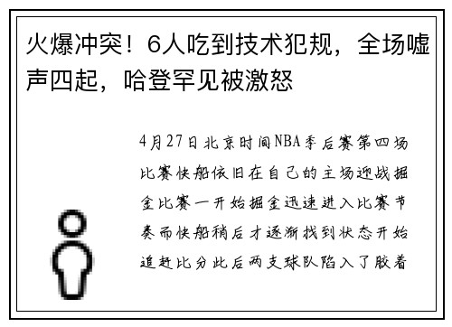 火爆冲突！6人吃到技术犯规，全场嘘声四起，哈登罕见被激怒