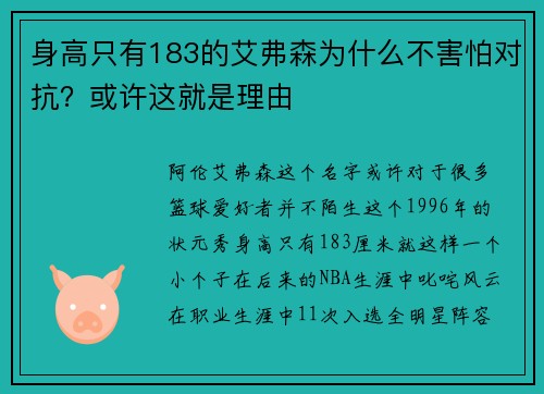 身高只有183的艾弗森为什么不害怕对抗？或许这就是理由
